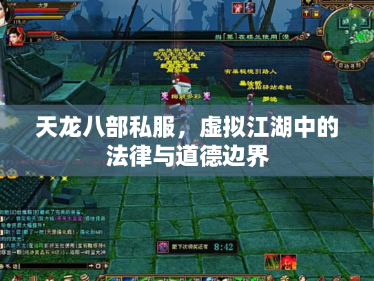 天龙八部私服，虚拟江湖中的法律与道德边界