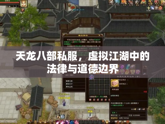 天龙八部私服，虚拟江湖中的法律与道德边界