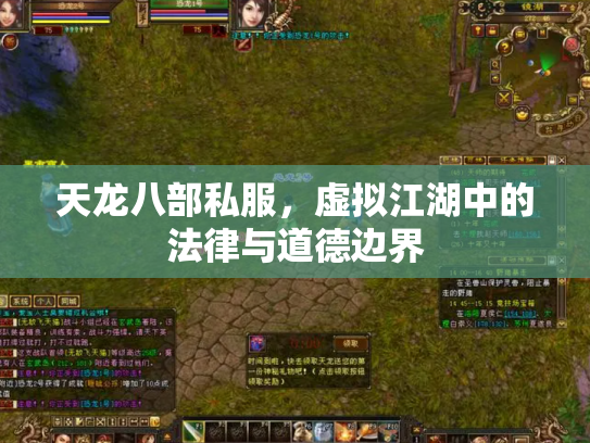 天龙八部私服，虚拟江湖中的法律与道德边界