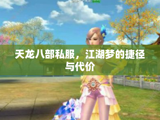 天龙八部私服，江湖梦的捷径与代价