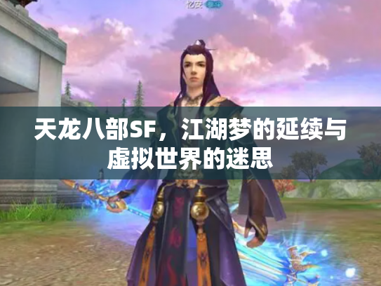 天龙八部SF，江湖梦的延续与虚拟世界的迷思