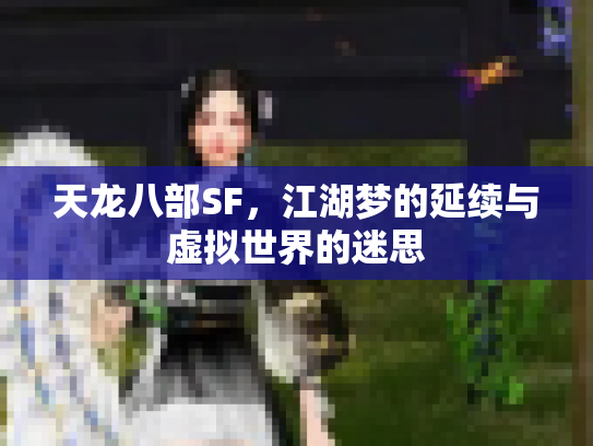 天龙八部SF，江湖梦的延续与虚拟世界的迷思