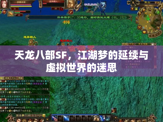 天龙八部SF，江湖梦的延续与虚拟世界的迷思