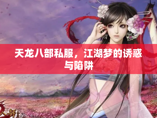 天龙八部私服，江湖梦的诱惑与陷阱