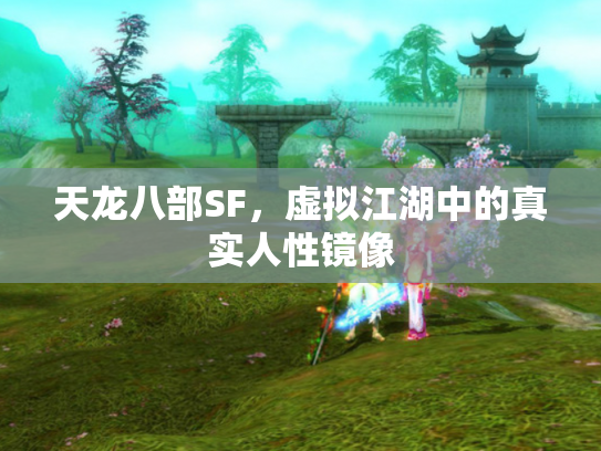 天龙八部SF，虚拟江湖中的真实人性镜像