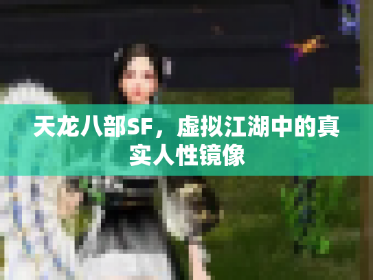 天龙八部SF，虚拟江湖中的真实人性镜像