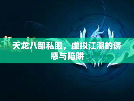 天龙八部私服，虚拟江湖的诱惑与陷阱