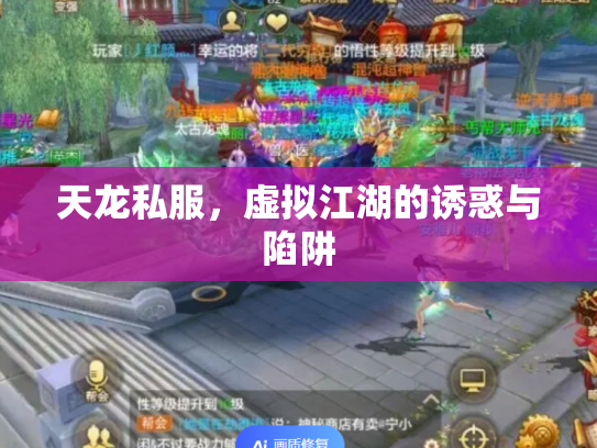 天龙私服，虚拟江湖的诱惑与陷阱