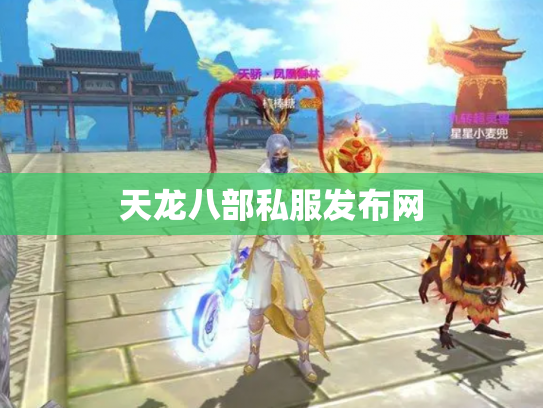 天龙八部私服发布网