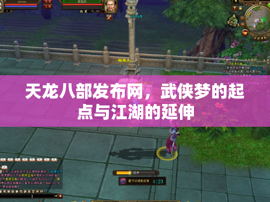天龙八部发布网，武侠梦的起点与江湖的延伸