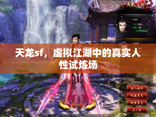 天龙sf，虚拟江湖中的真实人性试炼场