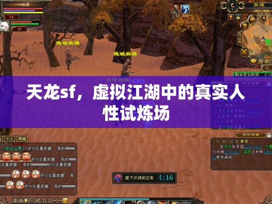 天龙sf，虚拟江湖中的真实人性试炼场