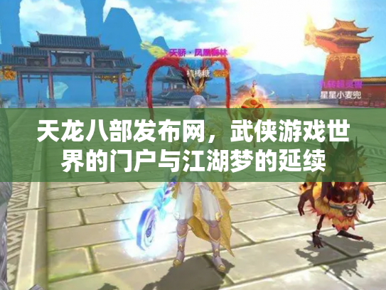 天龙八部发布网，武侠游戏世界的门户与江湖梦的延续