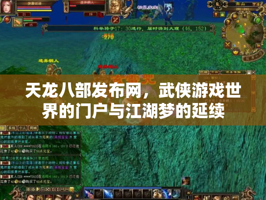 天龙八部发布网，武侠游戏世界的门户与江湖梦的延续