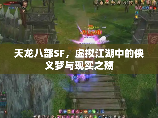 天龙八部SF，虚拟江湖中的侠义梦与现实之殇