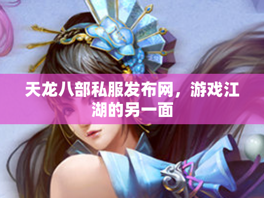 天龙八部私服发布网，游戏江湖的另一面