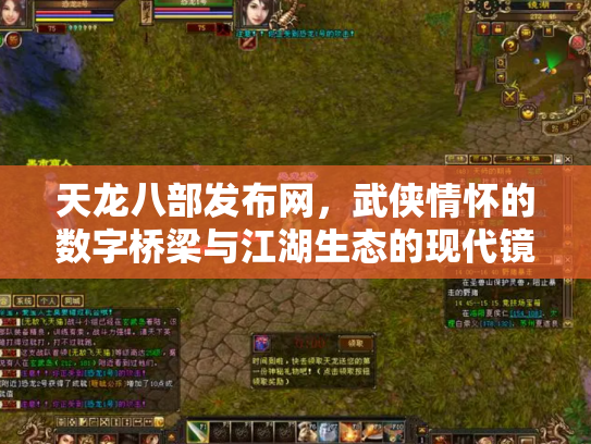 天龙八部发布网，武侠情怀的数字桥梁与江湖生态的现代镜像