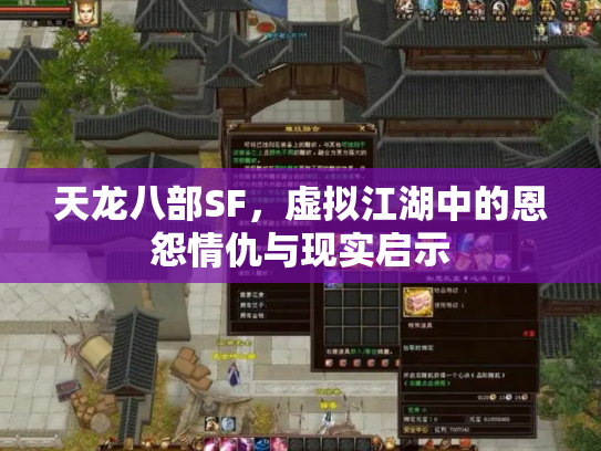 天龙八部SF，虚拟江湖中的恩怨情仇与现实启示