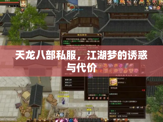 天龙八部私服，江湖梦的诱惑与代价