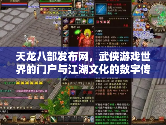 天龙八部发布网，武侠游戏世界的门户与江湖文化的数字传承