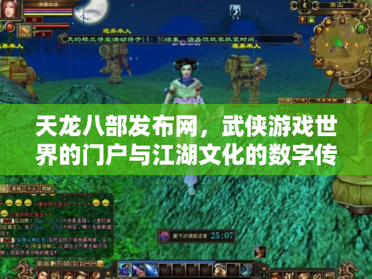天龙八部发布网，武侠游戏世界的门户与江湖文化的数字传承