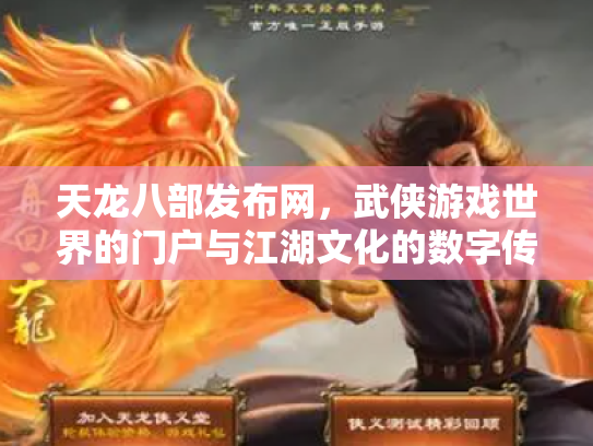 天龙八部发布网，武侠游戏世界的门户与江湖文化的数字传承