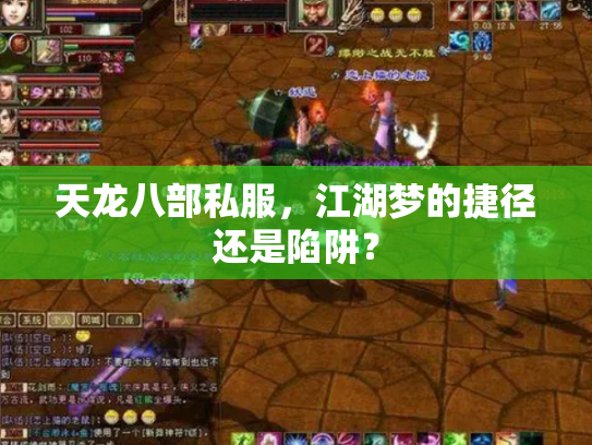天龙八部私服，江湖梦的捷径还是陷阱？