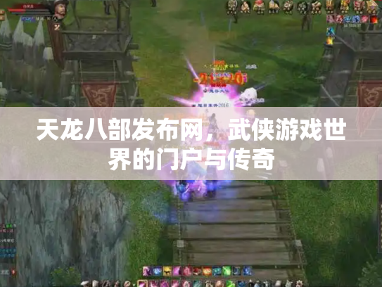 天龙八部发布网，武侠游戏世界的门户与传奇