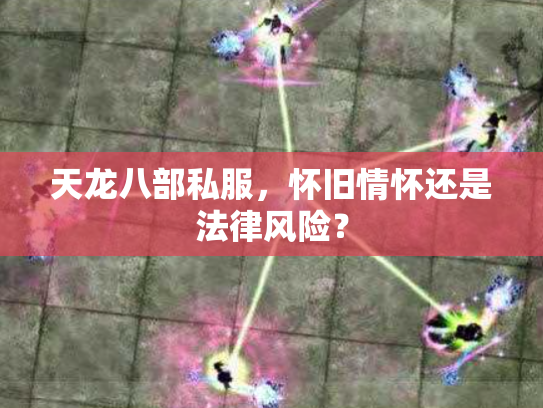 天龙八部私服，怀旧情怀还是法律风险？