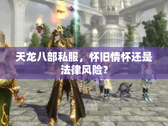 天龙八部私服，怀旧情怀还是法律风险？