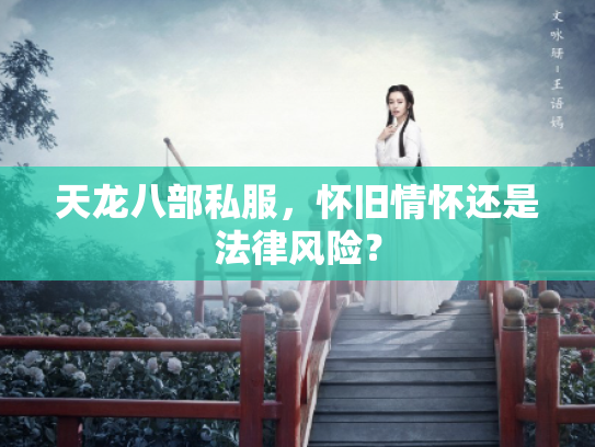 天龙八部私服，怀旧情怀还是法律风险？