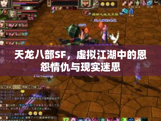 天龙八部SF，虚拟江湖中的恩怨情仇与现实迷思