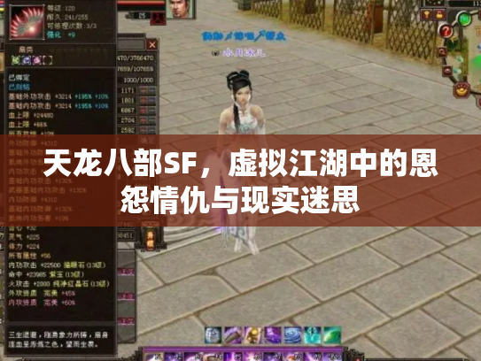 天龙八部SF，虚拟江湖中的恩怨情仇与现实迷思