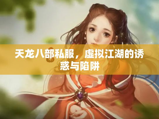 天龙八部私服，虚拟江湖的诱惑与陷阱