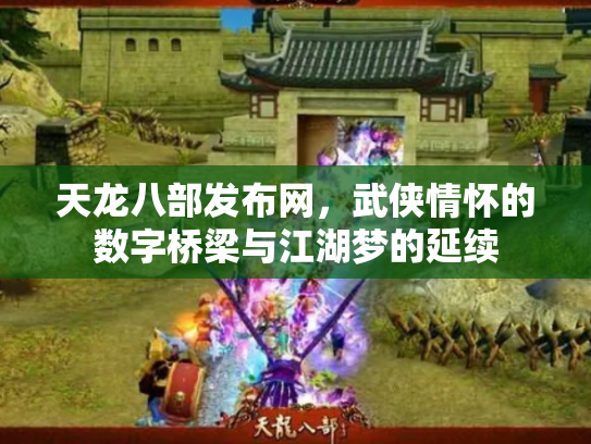天龙八部发布网，武侠情怀的数字桥梁与江湖梦的延续