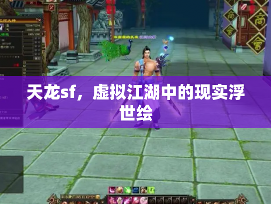 天龙sf，虚拟江湖中的现实浮世绘