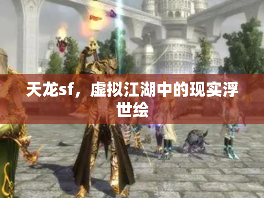 天龙sf，虚拟江湖中的现实浮世绘