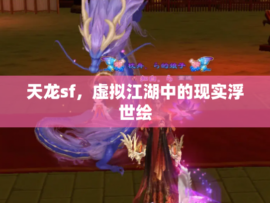 天龙sf，虚拟江湖中的现实浮世绘