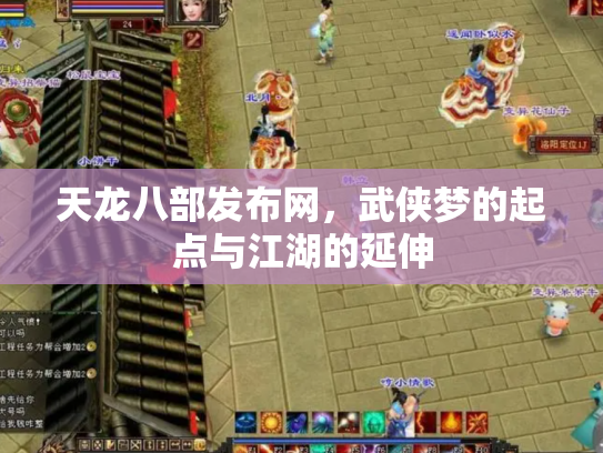 天龙八部发布网，武侠梦的起点与江湖的延伸