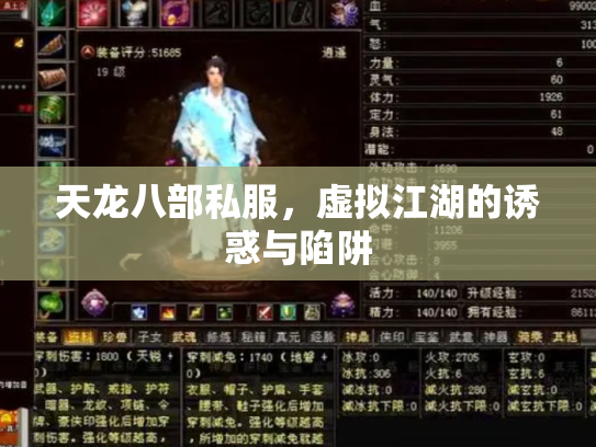 天龙八部私服，虚拟江湖的诱惑与陷阱