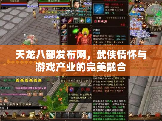 天龙八部发布网，武侠情怀与游戏产业的完美融合