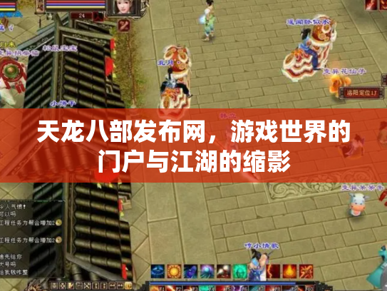 天龙八部发布网，游戏世界的门户与江湖的缩影