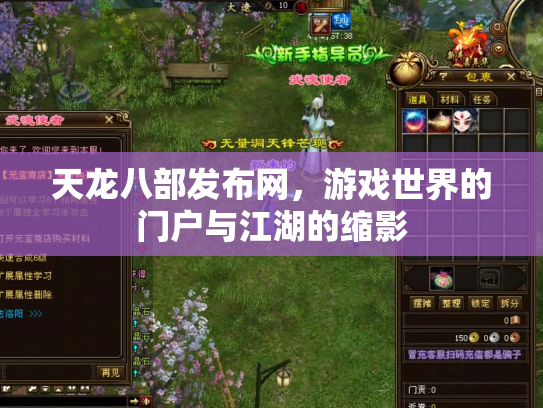天龙八部发布网，游戏世界的门户与江湖的缩影