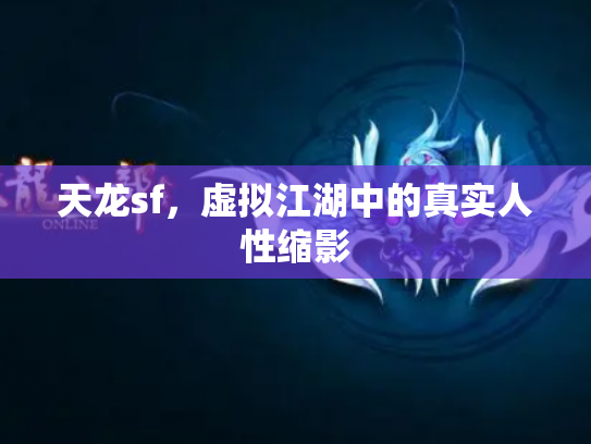 天龙sf，虚拟江湖中的真实人性缩影