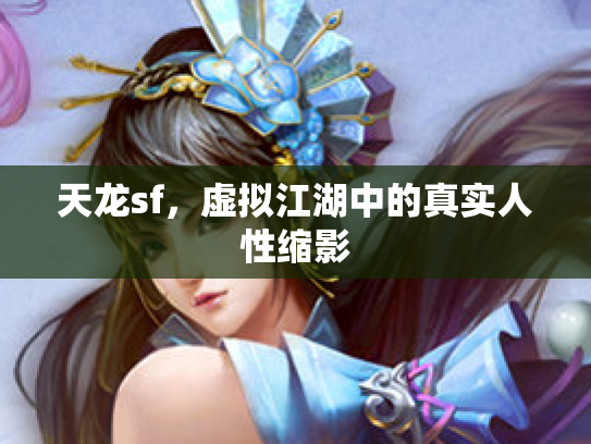 天龙sf，虚拟江湖中的真实人性缩影