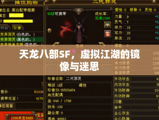 天龙八部SF，虚拟江湖的镜像与迷思