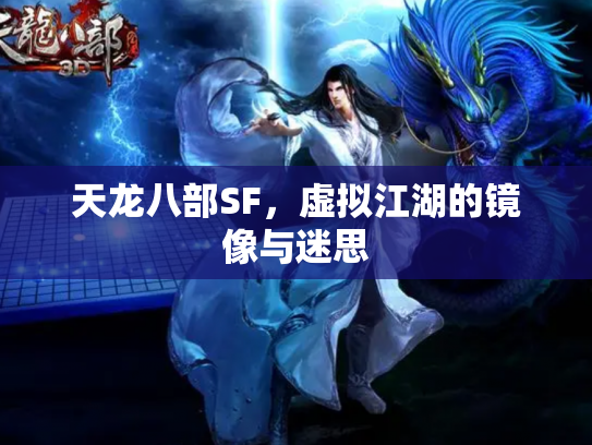 天龙八部SF，虚拟江湖的镜像与迷思