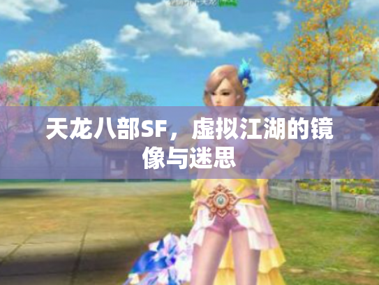 天龙八部SF，虚拟江湖的镜像与迷思