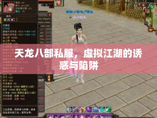 天龙八部私服，虚拟江湖的诱惑与陷阱