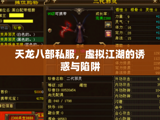 天龙八部私服，虚拟江湖的诱惑与陷阱